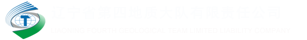 辽宁省第四地质大队有限责任公司