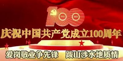 庆祝中国共产党成立100周年