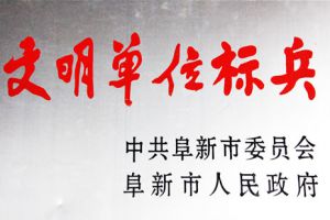  阜新市委市政府授予"文明单位标兵"称号