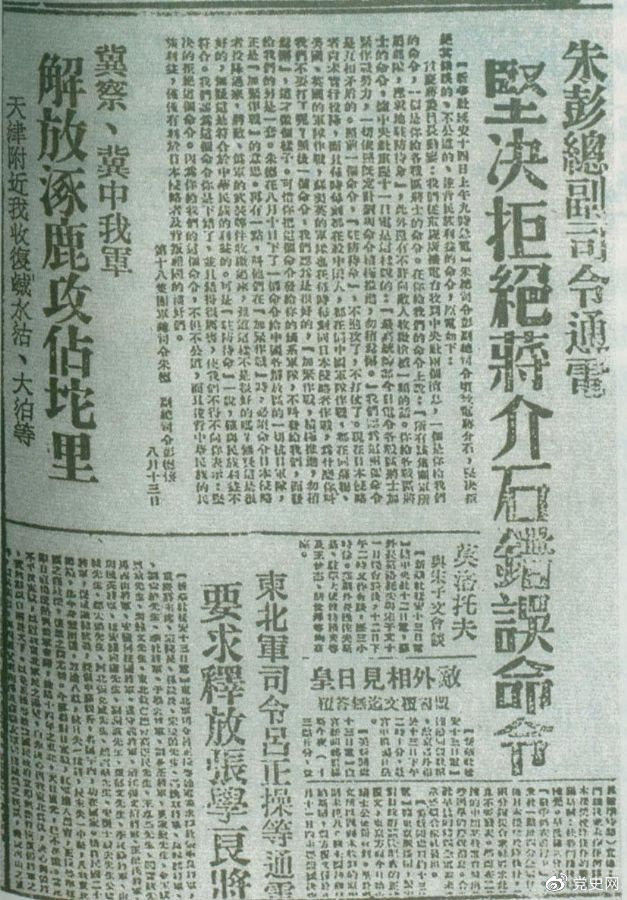 1945年8月13日，朱德、彭德怀致电蒋介石，严正驳斥蒋介石8月11日八路军