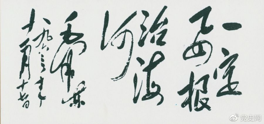 1963年11月17日，毛泽东为河北抗洪抢险斗争展览会题词