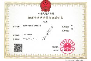 地质灾害防治单位资质证书施工甲级
