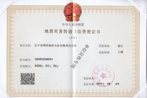 地质灾害防治单位资质证书设计乙级