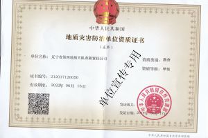 地质灾害防治资质证书勘查甲级