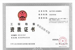 工程勘查资质证书
