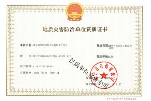地质灾害治理工程监理乙级资质