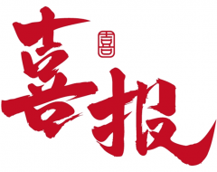 喜报！四队公司通过“高新技术企业”认定