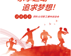 “乐享运动 追求梦想”趣味运动会