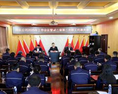 管理提升求实效 务实精细重业绩 以实干实绩开创公司各项工作新局面——四队公司召开2025年工作会议