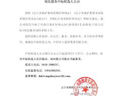 阜新百里矿区核心区(新邱段)生态修复子项目(2区) 绿化服务中标候选人公示